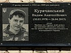 Меморіальна дошка на честь Курячанського Вадима Анатолійовича (30.03.1978 - 26.04.2015), солдата Збройних сил України, який загинув при виконанні військового обов'язку під час захисту територіальної цілісності та недоторканності України