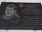 Меморіальна дошка на честь Терещука Ігоря Петровича (09.03.1980 - 21.01.2015), старшини Збройних сил України, який загинув при виконанні військового обов'язку під час захисту територіальної цілісності та недоторканності України