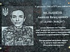 Меморіальна дошка на честь Мельникова Анатолія Вячеславовича (17.11.1960-30.06.2017), солдата Збройних сил України, який загинув при виконанні військового обов'язку під час захисту територіальної цілісності та недоторканності України