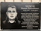 Меморіальна дошка на честь Черкуна Максима Миколайовича (09.01.1997-16.04.2018), командира протитанково-кулеметного відділення, сержанта Збройних сил України