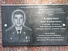 Меморіальна дошка на честь Аліщенка Івана Альбертовича (21.02.1980 - 18.10.2014), капітана Збройних сил України, який загинув при виконанні військового обов'язку під час захисту територіальної цілісності та недоторканості України