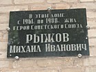 Меморіальна дошка на честь Героя Радянського Союзу Рижова М.І.
