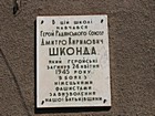 Меморіальна дошка на честь Героя Радянського Союзу Шконди Д. К.