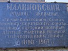 Вказівна дошка на честь Героя Радянського Союзу Маршала Малиновського Р.Я.