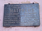 Вказівна дошка на честь Героя Радянського Союзу Матросова О.М.