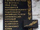 Меморіальна дошка на честь підпільної організації під керівництвом Козаченка Ю. М.