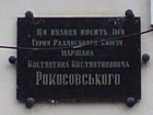 Вказівна дошка на честь Героя Радянського Союзу, маршала Рокосовського К. К.