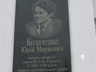 Меморіальна дошка на честь вчителя Козаченка Ю. М.