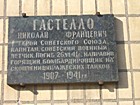 Вказівна дошка на честь Героя Радянського Союзу, льотчика Гастелло М.Ф.