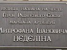 Вказівна дошка на честь Героя Радянського Союзу Маршала Артилерії Митрофана Івановича Нєделіна