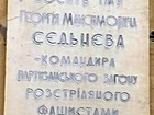 Вказівна дошка на честь командира партизанського загону, розстріляного фашистами в грудні 1943 року, Г.Сєднєва