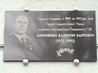 Меморіальна дошка на честь Героя Соціалістичної Праці Мироненка В.К.