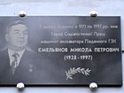 Меморіальна дошка на честь Героя Соціалістичної Праці Ємельянова М.П.