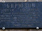 Вказівна дошка на честь Героя Радянського Союзу маршала Бирюзова С.С.