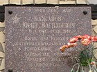 Меморіальна дошка на честь Кажанова Юрія Васильовича