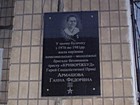 Меморіальна дошка на честь Героя Соціалістичної Праці Армашової Г.Ф.