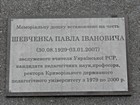Меморіальна дошка на честь колишнього ректора КДПУ Шевченка Павла Івановичу
