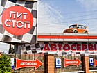 "Піт Стоп"