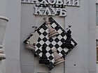 шахи