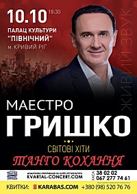 концерт Володимира Гришка