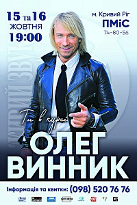 концерт Олега Винника