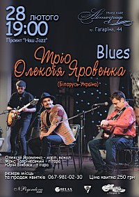 концерт «Тріо Олексія Яровенка» в рамках проекту «Наш джаз»