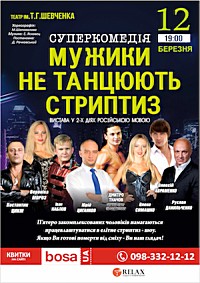 вистава «Мужики не танцуют стриптиз»