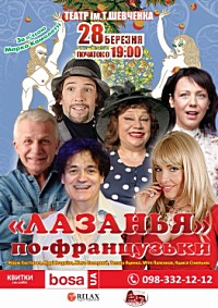 вистава «Лазанья по - французьки»