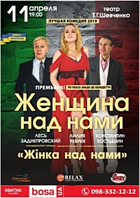 вистава «Жінка над нами»