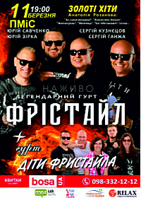 концерт гурту «Фрістайл» та «Діти Фрістайл»