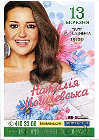 концерт Наталії Могилевської