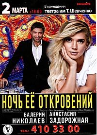 вистава «Ночь её откровений»