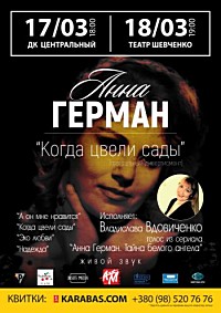 творчий вечір-концерт «Анна Герман. Когда цвели сады»