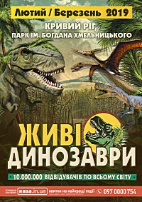 виставка «Живі динозаври»