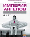 вистава у 2-х діях за мотивами бестселера Бернарда Вербера