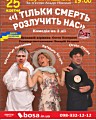вистава «І тільки смерть розлучить нас»