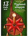 концерт Національної заслуженої капели бандуристів України ім. Г.І. Майбороди