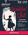 концерт «Лускунчик in Jazz» в рамках проекту «Наш джаз»