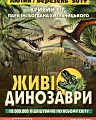 виставка «Живі динозаври»
