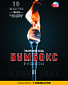 концерт гурту «Бумбокс»