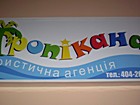 Туристична агенція "Тропікана"