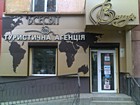 Туристична агенція "Всесвіт"