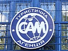 Туристична агенція « САМ»