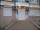 Туристична агенція "СВ - ТУР"