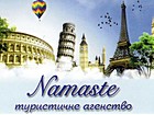 Туристична агенція "Namaste"