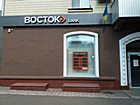 Відділення ПАТ "БАНК ВОСТОК"