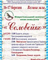 Регіональний конкурс юних вокалістів «Соловейко»