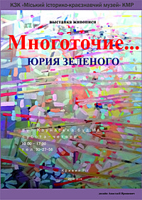 Відкриття персональної виставки авангардного мистецтва Юрія Зеленого