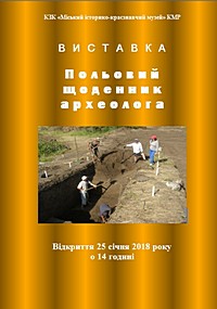 Виставка з останніх археологічних надходжень