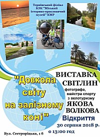 Персональна виставка світлин фотографа, майстра спорту з велотуризму Якова Волкова «Довкола світу на залізному коні»